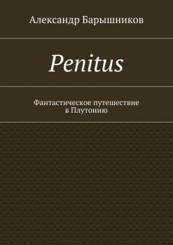Penitus. Фантастическое путешествие в Плутонию - Александр Барышников 