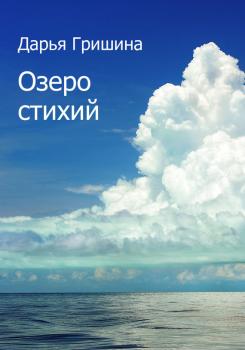 Озеро стихий (сборник) - Дарья Гришина 