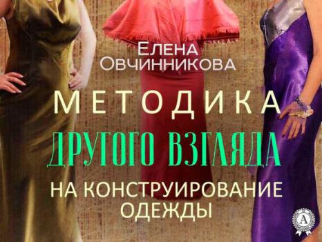 Методика Другого Взгляда на конструирование одежды - Елена Овчинникова 