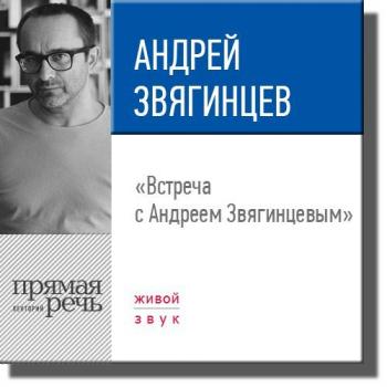 Лекция «Встреча с Андреем Звягинцевым» - Андрей Звягинцев 
