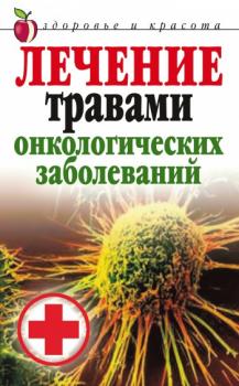 Лечение травами онкологических заболеваний - Татьяна Лагутина 