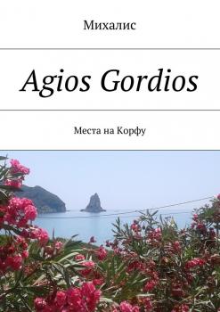 Agios Gordios. Места на Корфу - Михалис 