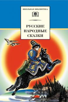 Русские народные сказки - Сборник Школьная библиотека (Детская литература)