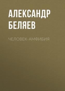 Человек-амфибия - Александр Беляев 