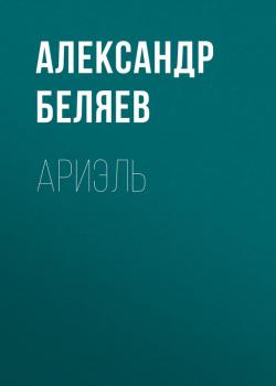 Ариэль - Александр Беляев 