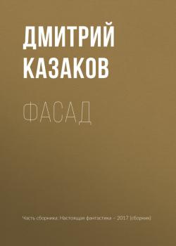 Фасад - Дмитрий Казаков 