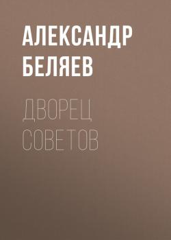 Дворец Советов - Александр Беляев 