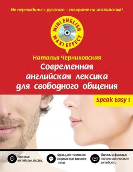 Современная английская лексика для свободного общения (+MP3) - Наталья Черниховская Mini English – Maxi Effect