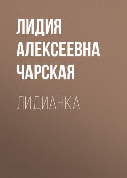 Лидианка - Лидия Алексеевна Чарская Гимназистки