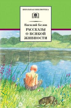 Рассказы о всякой живности - Василий Иванович Белов Школьная библиотека (Детская литература)