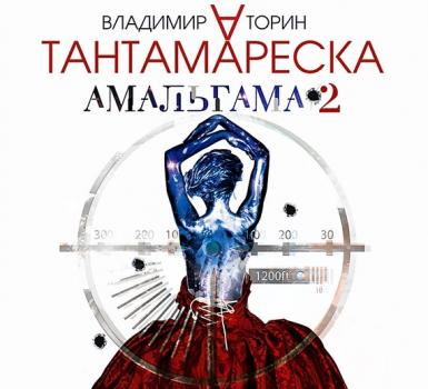 Амальгама 2. Тантамареска - Владимир Торин Амальгама