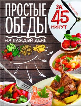 Простые обеды на каждый день за 45 минут - Алена Богданова 