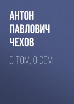 О том, о сём - Антон Павлович Чехов 