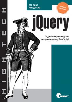 jQuery. Подробное руководство по продвинутому JavaScript. 2-е издание - Бер Бибо High Tech