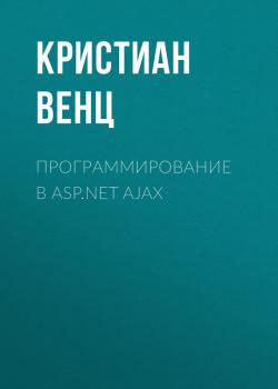 Программирование в ASP.NET AJAX - Кристиан Венц 