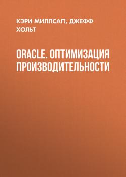 Oracle. Оптимизация производительности - Кэри Миллсап 