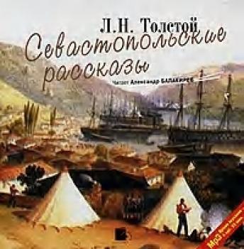 Севастопольские рассказы - Лев Толстой 
