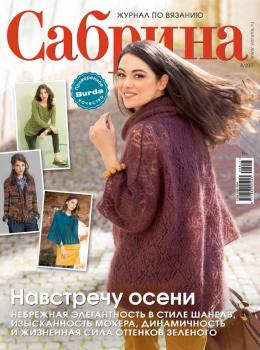 Сабрина. Журнал по вязанию. №08/2017 - Отсутствует Журнал «Сабрина» 2017