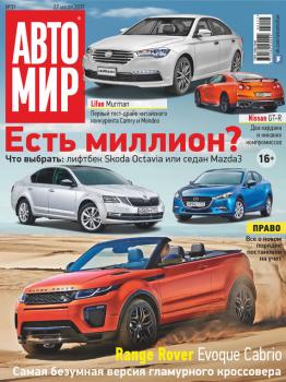 АвтоМир №31/2017 - Отсутствует Журнал «АвтоМир» 2017