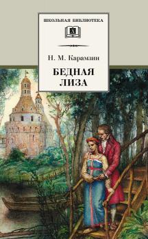 Бедная Лиза (сборник) - Николай Михайлович Карамзин Школьная библиотека (Детская литература)