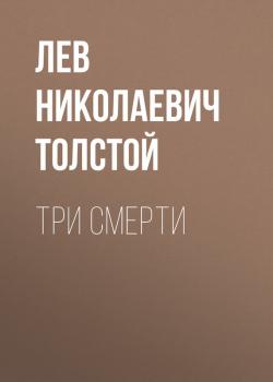 Три смерти - Лев Николаевич Толстой 