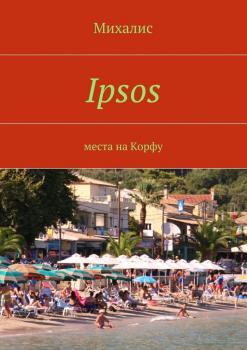 Ipsos. Места на Корфу - Михалис 