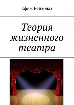 Теория жизненного театра - Ефим Рейтблат 