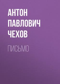 Письмо - Антон Павлович Чехов 
