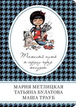 Тяжелый путь к сердцу через желудок (сборник) - Мария Метлицкая Книга в сумочку