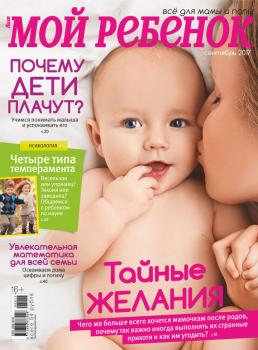 Журнал «Лиза. Мой ребенок» №09/2017 - Отсутствует Журнал «Лиза. Мой ребенок» 2017