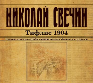 Тифлис 1904 - Николай Свечин Сыщик Его Величества