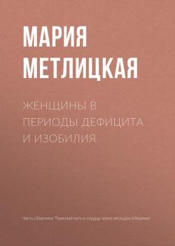 Женщины в периоды дефицита и изобилия - Мария Метлицкая 