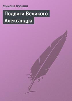 Подвиги Великого Александра - Михаил Кузмин 