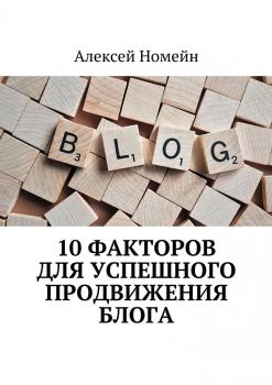 10 факторов для успешного продвижения блога - Алексей Номейн 