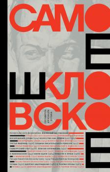 Самое шкловское (сборник) - Виктор Шкловский 