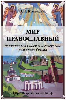 Мир православный (национальная идея многовекового развития России) - Павел Кравченко 