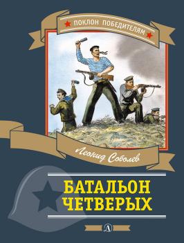 Батальон четверых - Леонид Соболев Поклон победителям