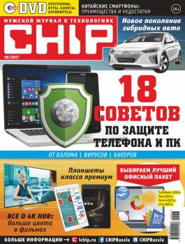 CHIP. Журнал информационных технологий. №09/2017 - Отсутствует Журнал CHIP 2017