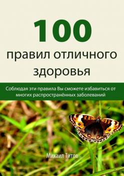 100 правил отличного здоровья - Михаил Титов 