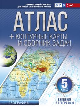 Атлас + контурные карты и сборник задач. 5 класс. Введение в географию - О. В. Крылова 