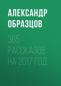 365 рассказов на 2007 год - Александр Образцов 