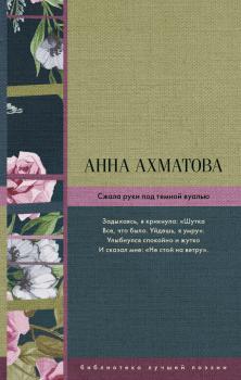 Сжала руки под темной вуалью (сборник) - Анна Ахматова Библиотека лучшей поэзии