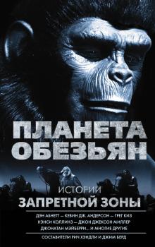 Планета обезьян. Истории Запретной зоны (сборник) - Кевин Андерсон Планета обезьян