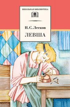 Левша (сборник) - Николай Лесков Школьная библиотека (Детская литература)