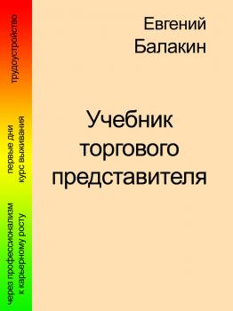 Учебник торгового представителя - Евгений Балакин 