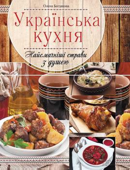 Українська кухня. Найсмачніші страви з душею - Олена Богданова 