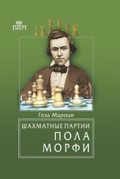 Шахматные партии Пола Морфи - Геза Мароци Великие шахматисты мира (Русский шахматный дом)