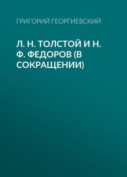 Л. H. Толстой и Н. Ф. Федоров (в сокращении) - Григорий Георгиевский 