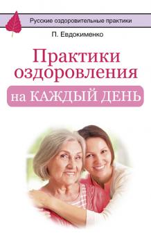 Практики оздоровления на каждый день - Павел Евдокименко Русские оздоровительные практики