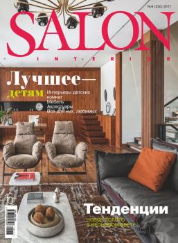 SALON-interior №09/2017 - Отсутствует Журнал SALON-interior 2017